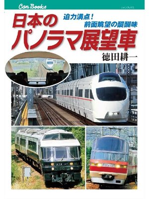 cover image of 日本のパノラマ展望車